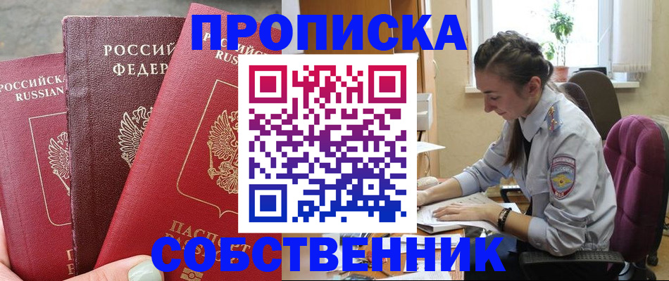 временная регистрация собственник в Великих Луках